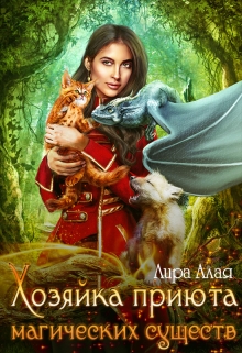 Книга. "Хозяйка приюта магических существ" читать онлайн