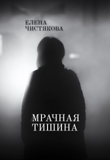 Книга. "Мрачная тишина" читать онлайн
