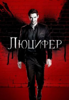 Книга. "Мой любимый дьявол" читать онлайн