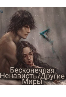 Книга. "Бесконечная Ненависть Другой Мир " читать онлайн