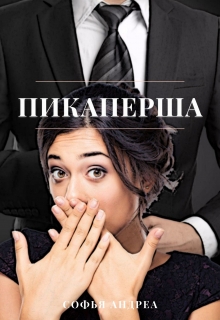 Книга. "Пикаперша. Или как соблазнить Генерального" читать онлайн
