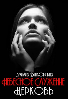 Книга. "Небесное служение. Церковь" читать онлайн