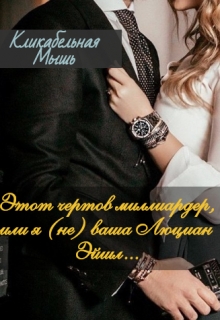 Книга. "Этот чертов миллиардер, или я (не) ваша Люциан Эйшл..." читать онлайн