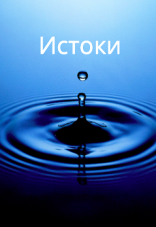 Книга. "Истоки" читать онлайн
