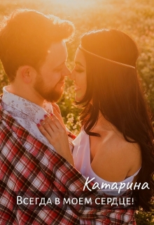 Книга. "Всегда в моем сердце" читать онлайн