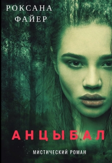 Книга. "Анцыбал" читать онлайн