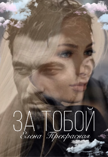 Книга. "За тобой" читать онлайн