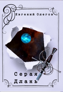 Книга. "Серая Длань" читать онлайн