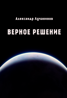 Книга. "Верное решение" читать онлайн