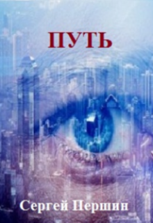 Книга. "Путь" читать онлайн