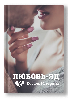 Книга. "Любовь-Яд " читать онлайн