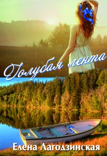 Книга. "Голубая лента" читать онлайн