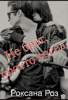 Книга. "Не брат, просто сосед" читать онлайн
