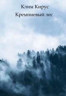 Книга. "Кремниевый лес" читать онлайн