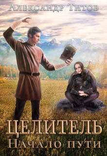 Книга. "Целитель. Начало пути" читать онлайн