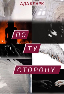Книга. "По ту сторону " читать онлайн
