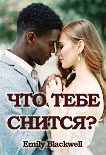 Книга. "Что тебе снится?" читать онлайн