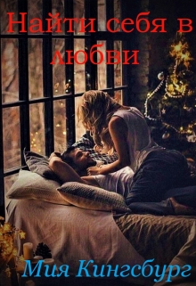 Книга. "Найти себя в любви" читать онлайн