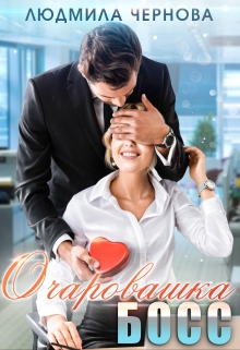 Книга. "Очаровашка босс" читать онлайн