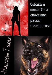 Книга. "Собака в шоке! Или спасение рассы начинается!" читать онлайн