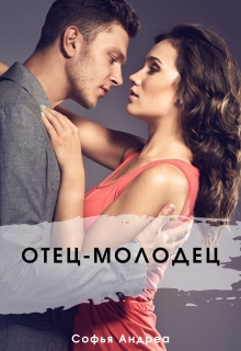 Книга. "Отец-молодец" читать онлайн