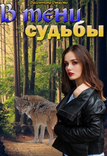 Книга. "В тени судьбы" читать онлайн