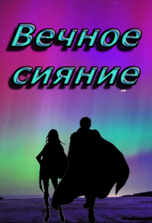 Книга. " Вечное сияние" читать онлайн