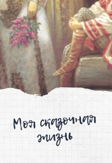 Книга. "Моя сказочная жизнь" читать онлайн