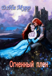 Книга. "Огненный плен" читать онлайн