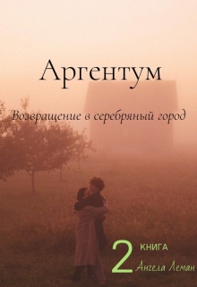 Книга. "Аргентум. Возвращение в серебряный город" читать онлайн