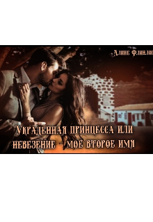 Книга. "Украденная принцесса или невезение - моё второе имя" читать онлайн