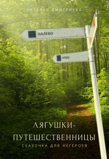 Книга. "Лягушки-путешественницы" читать онлайн