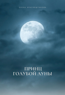Книга. "Принц голубой луны" читать онлайн