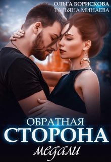 Книга. "Обратная сторона медали" читать онлайн