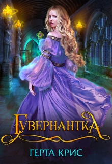 Книга. "Гувернантка" читать онлайн