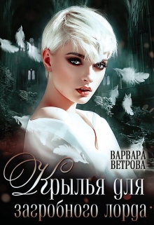 Книга. "Крылья для загробного лорда" читать онлайн