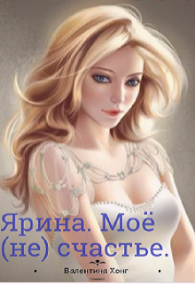 Книга. "Ярина. Моё (не) счастье." читать онлайн
