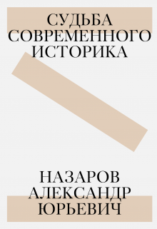 Книга. "Назаров Александр Юрьевич: судьба современного историка" читать онлайн