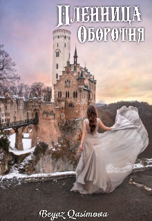 Книга. "Пленница Оборотня" читать онлайн