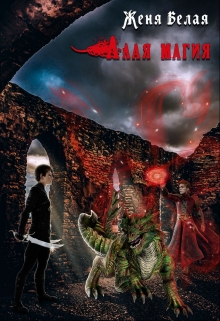 Книга. "Алая магия" читать онлайн