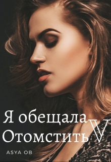 Книга. "Я обещала отомстить" читать онлайн