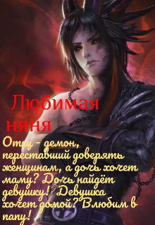 Книга. "Любимая няня для "папочки"" читать онлайн