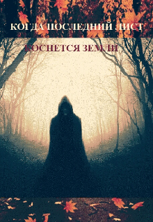Книга. "Когда Последний Лист Коснется Земли" читать онлайн