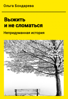 Книга. "Выжить и не сломаться. Непридуманная история." читать онлайн