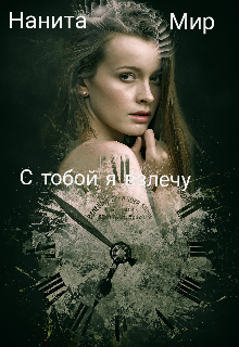 Книга. "С тобой я взлечу " читать онлайн