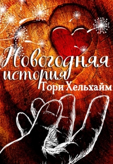 Книга. "Новогодняя история" читать онлайн