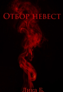 Книга. "Отбор невест" читать онлайн