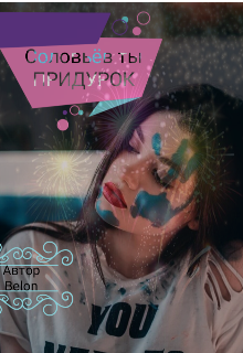 Книга. "Соловьёв ты Придурок" читать онлайн