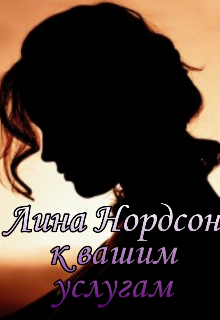 Книга. "Лина Нордсон к вашим услугам" читать онлайн