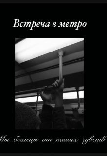 Книга. "Встреча в метро" читать онлайн